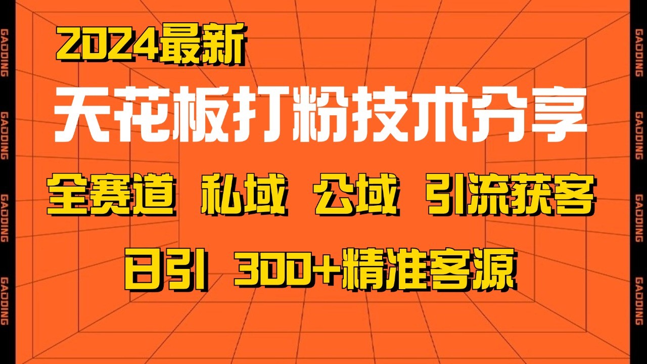 天花板打粉技术分享，野路子玩法 曝光玩法免费矩阵自热技术日引2000+精准客户-百盟网