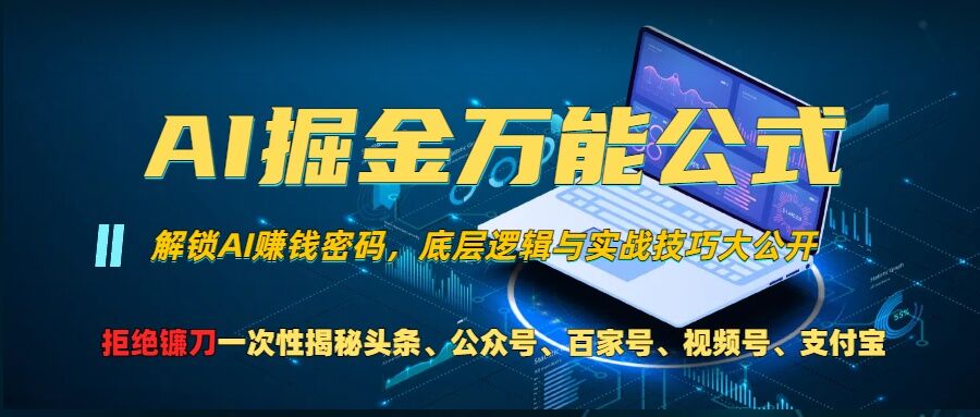 AI掘金万能公式!一个技术玩转头条、公众号流量主、视频号分成计划、支付宝分成计划，不要再被割韭菜-百盟网