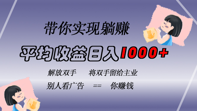 挂载广告实现被动收益，日收益达1000+，无需手动操作，长期稳定，不违规-百盟网