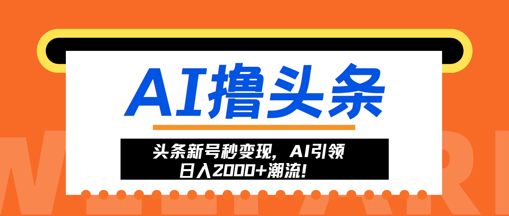 头条新号秒变现，AI引领日入2000+潮流！-百盟网